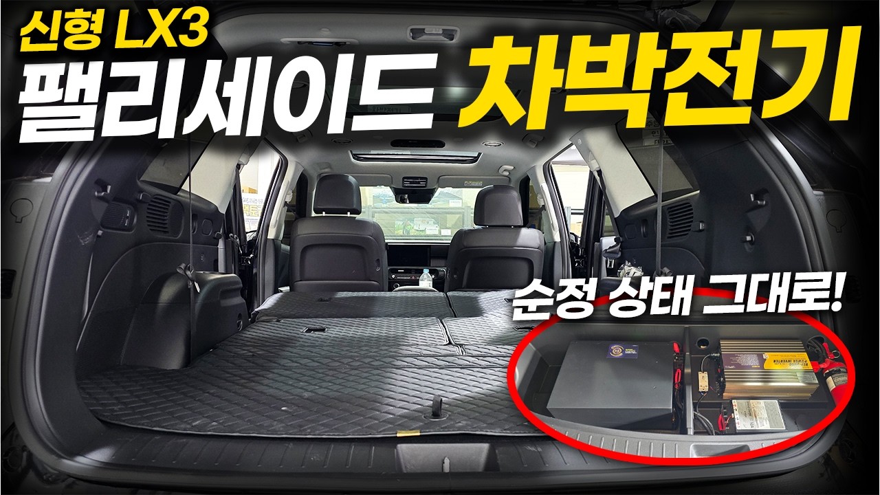 최근 가장 인기많은 차박 필수 작업! ㅣ '신형 팰리세이드 LX3' 차박 전기 매립ㅣ차박팩토리 (Feat.광주지사)