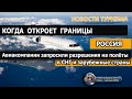 РОССИЯ 2020| Когда откроют границы? Авиакомпании запросили разрешения на полёты