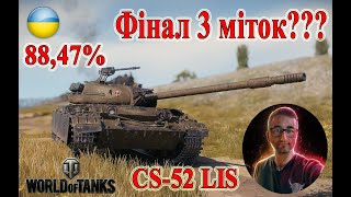 CS-52 LIS: Фінал 3 міток??? Ціль: нафармити 50 мільйонів! 46/50 #wot_ua #wot #worldoftanks 💙💛