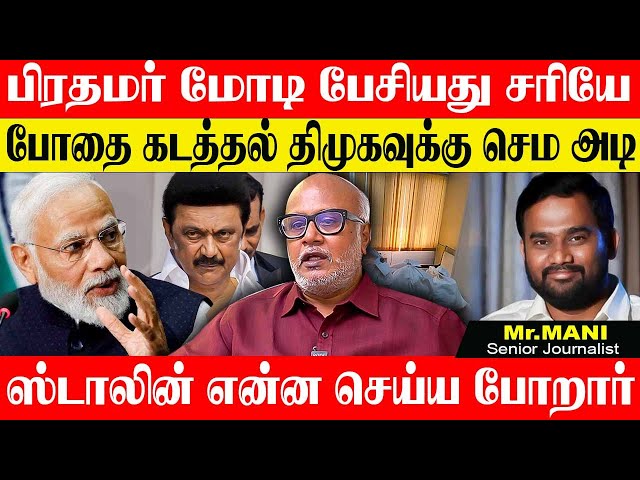 மோடி திமுகவை சாட கையிலெடுக்கும் ஆயுதம் போதைப்பொருள் கடத்தல்,ஸ்டாலினுக்கு செக். JOURNALIST MANI DMK class=