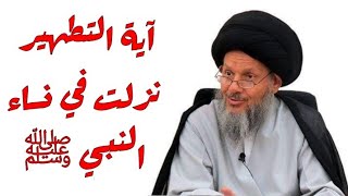 كمال الحيدري سياق الآيات في القرآن ان آية التطهير نزلت في نساء النبي ﷺ