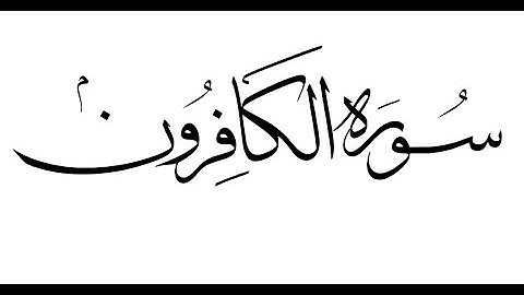 109 Surah Alkafiroon ١٠٦ سورة الكافرون تلاوة نادرة من الحرم المكي