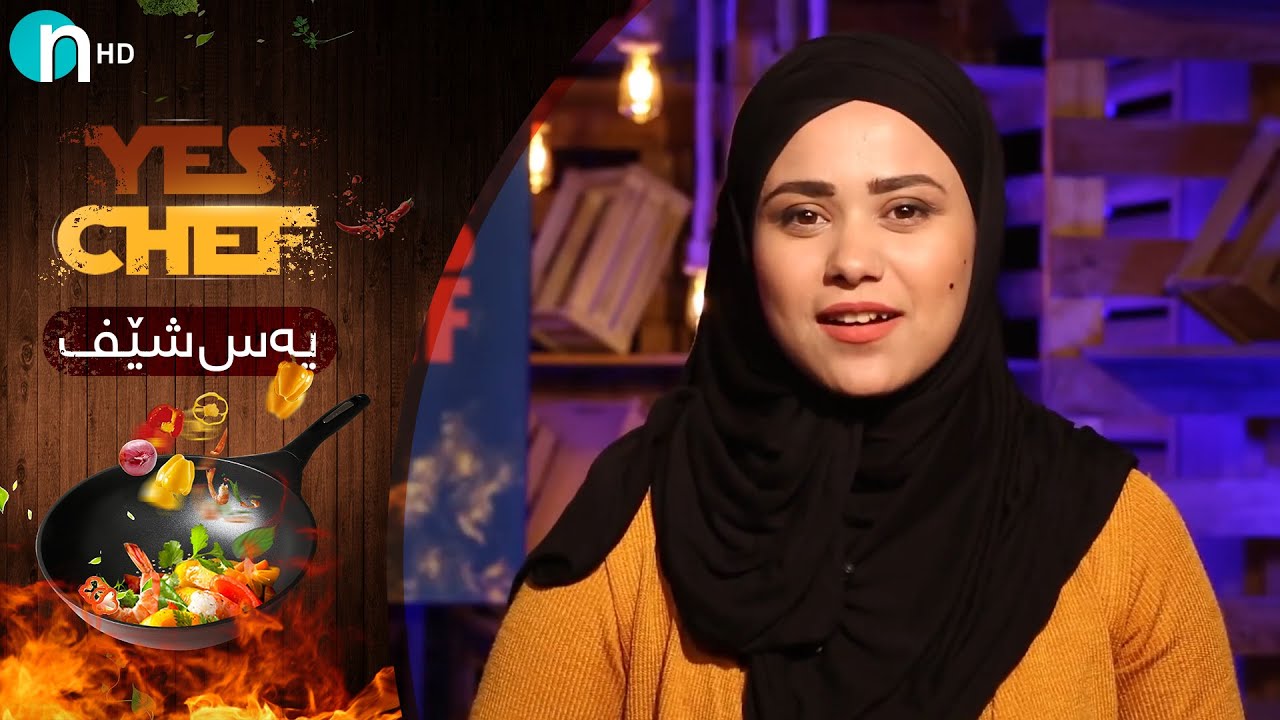 Yes Chef - Alqay 4 | یەس شێف - ئەڵقەی ٤