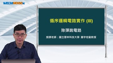 FPGA系統設計實務_蕭宇宏_循序邏輯電路實作(III)_除彈跳電路