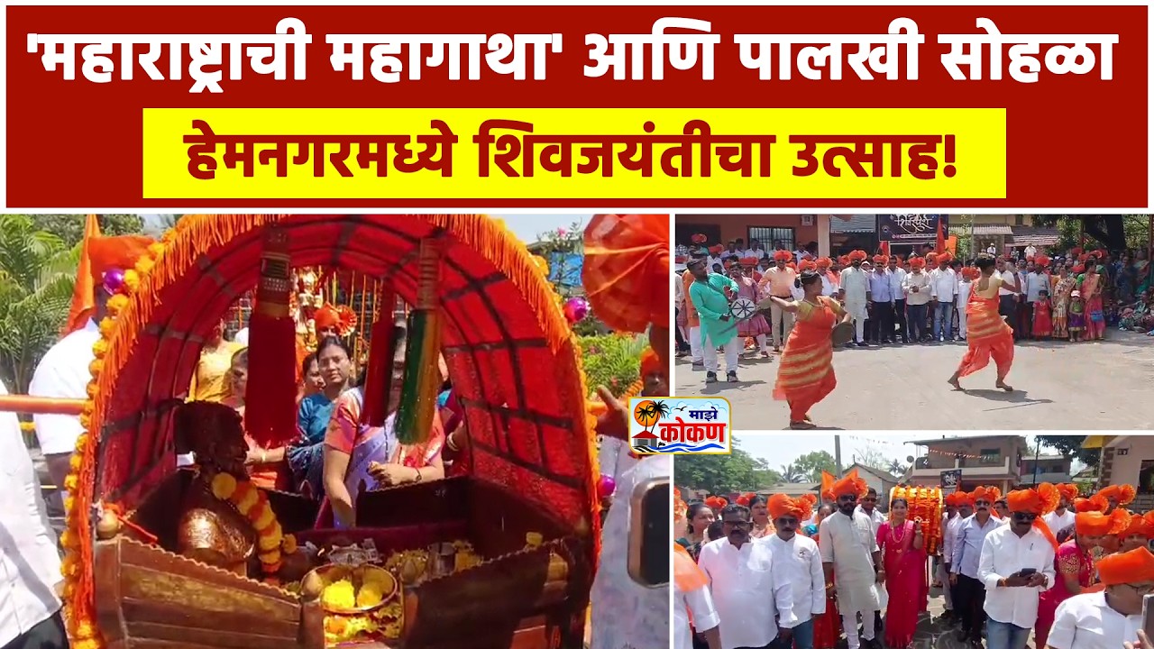 पेण,   हेमनगरमध्ये शिवरायांचा भव्य जयघोष ;राजाभाई केणींचे भव्य आयोजन