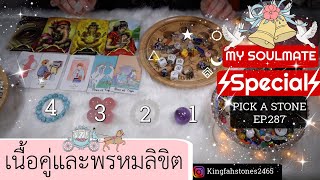 EP.287🤍เนื้อคู่และพรหมลิขิต (ละเอียดยิบ)🤍PICK A CARD/STONE | ดูดวง อ.กิ่งฟ้า | Timeless & Charms