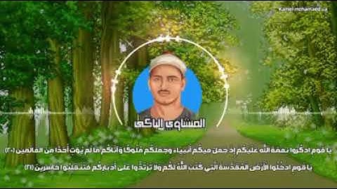 أجمل تلاوات المنشاوي بمقام النهاوند | "وإذ قال موسى لقومه اذكروا" | سورة المائدة