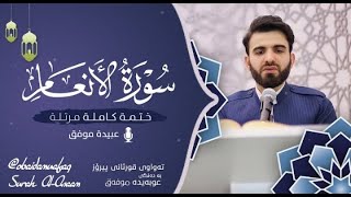 Surah Al An'am || Obaida Muafaq || Quran Recitation || Noon K 
