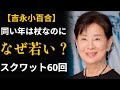 【吉永小百合】80歳でも若々しい「5つの習慣」～医師も驚いた40年の秘密～