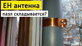 EH-антенна: пазл складывается?