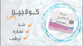 Marine Collagen Plus | بودرة كولاجين بلس البحري لتغذية البشرة