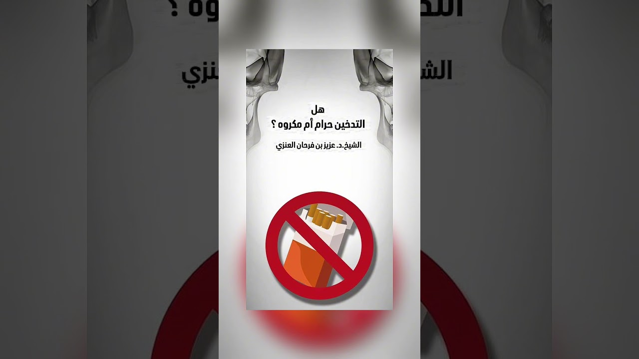 هل التدخين حرام أم مكروه ؟ الشيخ الدكتور عزيز بن فرحان العنزي .