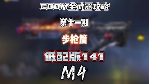 【使命召唤手游】CODM全武器攻略——M4 #CODM梁山伯