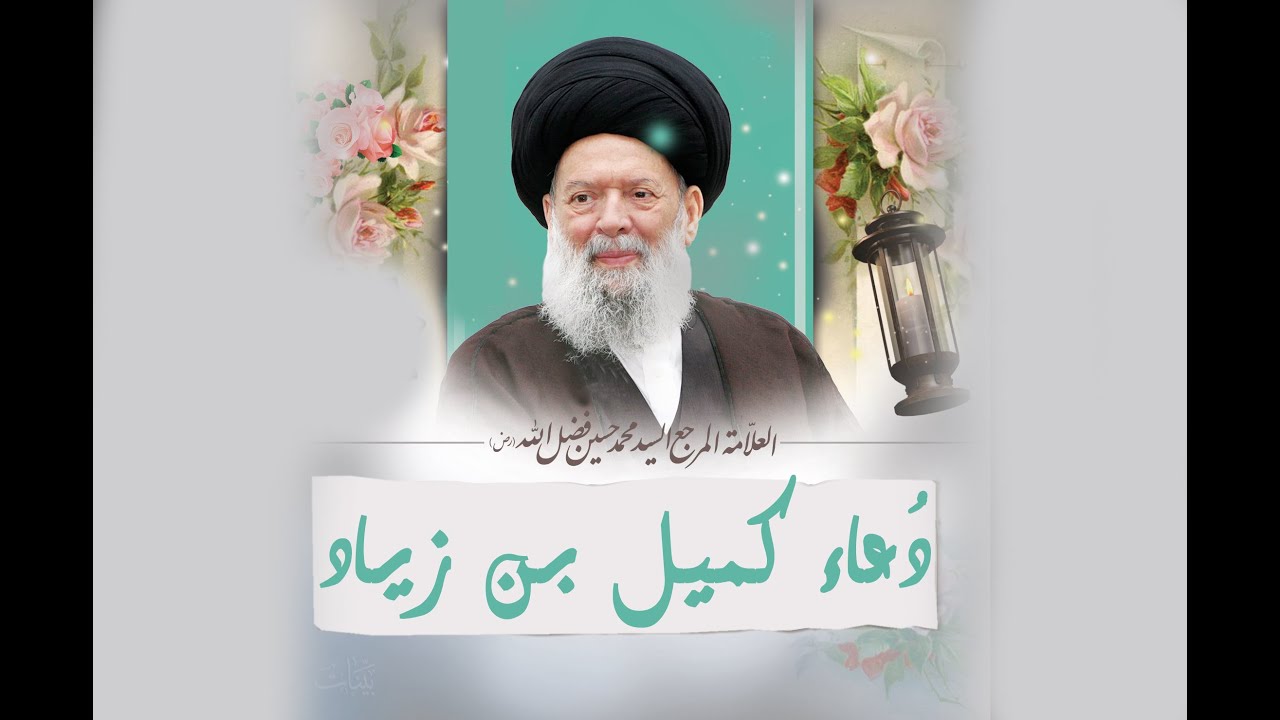 دعاء كميل بن زياد | بصوت سماحة العلامة المرجع السيد محمد حسين فضل الله (رض)