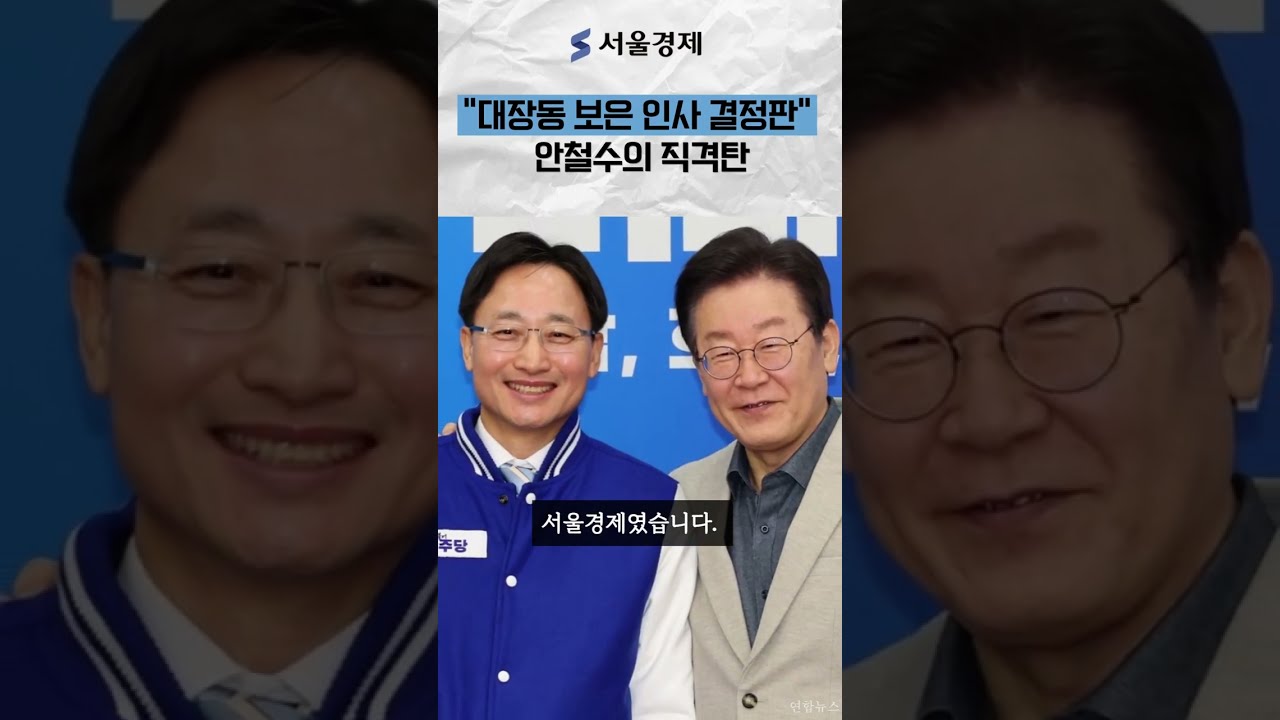 안철수 "임광현 처남은 이재명 변호인, 부인은 총영사…대장동 패밀리 청와대까지"