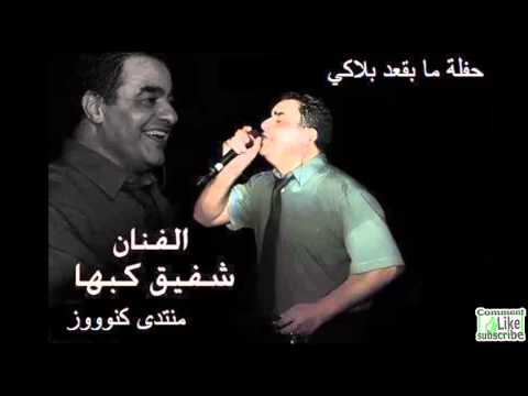شفيق كبها ايدي بايدك