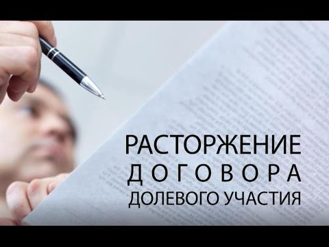 Расторжение договора долевого участия ДДУ 214-ФЗ Расторжение договора долевого участия ДДУ 214-ФЗ