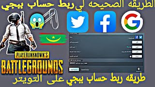 طريقه ربط حساب تويتر في ببجي موبايل PUBG Mobile 2022