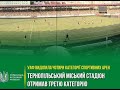Тернопільський міський стадіон відтепер у 3-й категорії УАФ