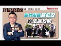 【寶島強強滾】新竹市長高虹安的法庭攻防；寒冬3病 來賓:臺安醫院心臟內科暨心導管室主任林謂文 |  陳東豪 主持 2023 /12/28