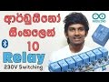 Sinhala Arduino Tutorial 10 - Relay | Controll AC 230V current with bluetooth | ගෙදර light on කරන්න