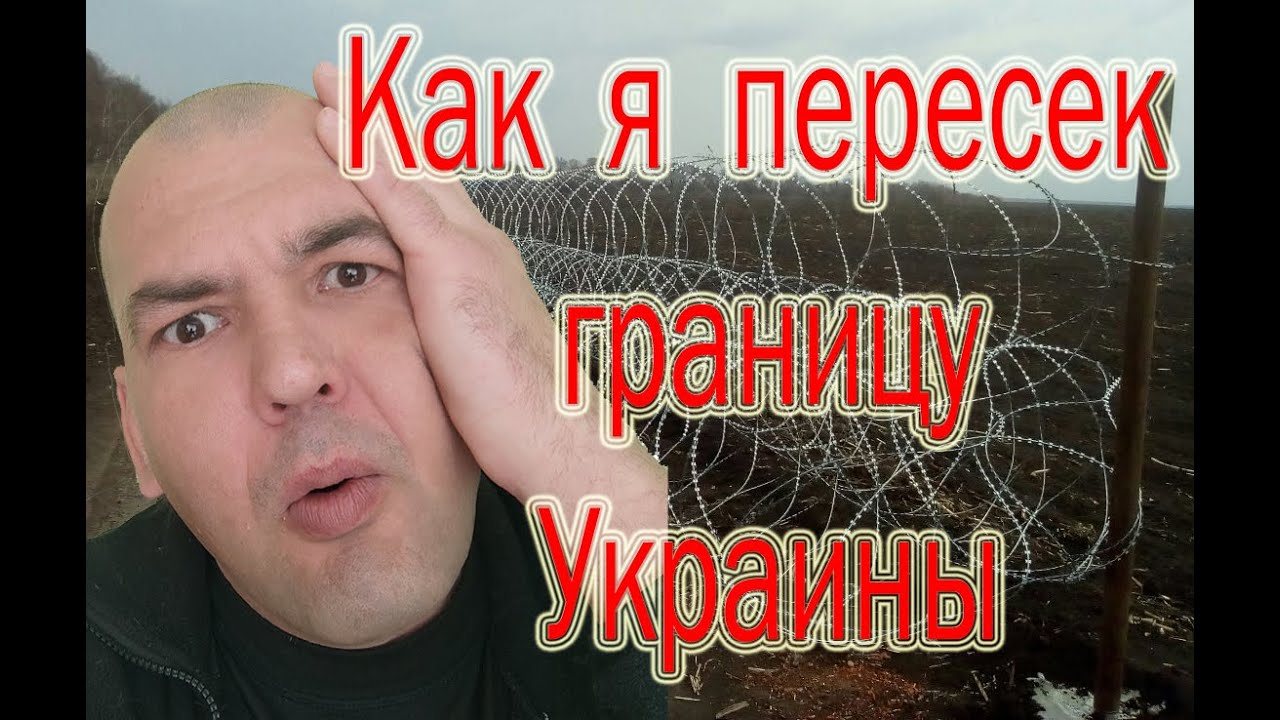 КАК Я ПЕРЕШЕЛ ГРАНИЦУ УКРАИНЫ! Я НЕ ЕЛ 3 ДНЯ!