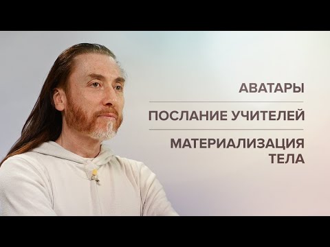 Видео: Аватары. Материализация тела. Послание учителей. Принципы йоги