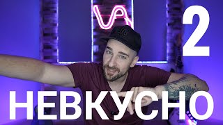 картинка: Кој те праша?! - Невкусно 2
