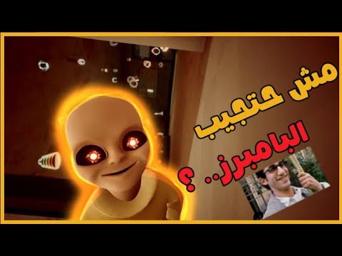 The Baby In Yellow #1 | يوميات طفل عاق بيعملها علي روحو..