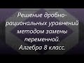 #137 Урок 62. Решение дробно-рациональных уравнений методом замены. Алгебра 8 класс. Математика.