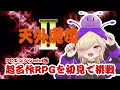【天外魔境Ⅱ】08 我が道に敵なし！名作RPGを初見で楽しむ【PCエンジン版】