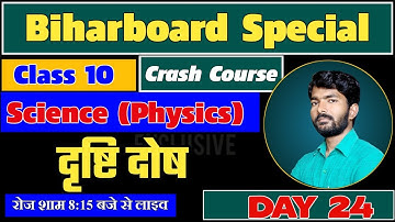 Part 06||Class 10  Crash Course Science  Chapter 11|| मानव नेत्र  || Bihar board Exam