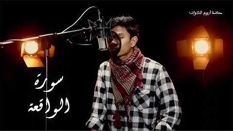 سورة الواقعة بصوت القارئ مزمل حسب الله