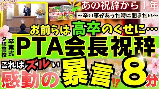 あの伝説の祝辞（スピーチ）から１年…再び卒業式祝辞が感動の涙を誘う。修学旅行へ行けなかった生徒。高卒の生徒。救いの言葉＆激励のメッセージ。祝辞例文無視会長。８分ください