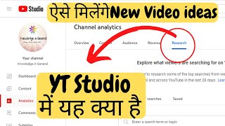 Research option kya hai in YT studio.How to get video ideas for Youtube.Get new video Idea for Video