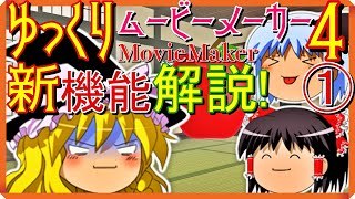 ゆっくりムービーメーカー4️⃣最近追加された新機能解説😃【ゆっくり解説者・実況ユーチューバーも必見！】仕事や会社でも使える実践的応用㊙️テクニック解説‼️😊