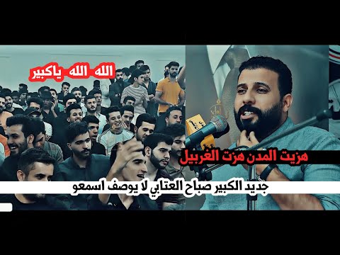 هزيت المدن هزت الغربيل الشاعر صباح العتابي يظهر بقصيده كبيره جدا اسمعو مهرجان منتدى رحيم المالكي