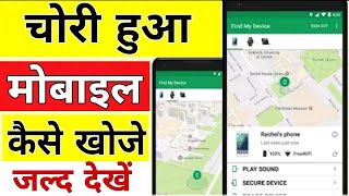 Mobile chori ho jane par location kaise pata kare | chori mobile kaise track kare || Hindi Me||