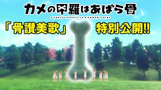 『カメの甲羅はあばら骨』閲覧注意！映画冒頭「骨賛美歌」シーンを公開！