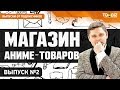 Бизнес в регионах. Как открыть магазин аниме-товаров