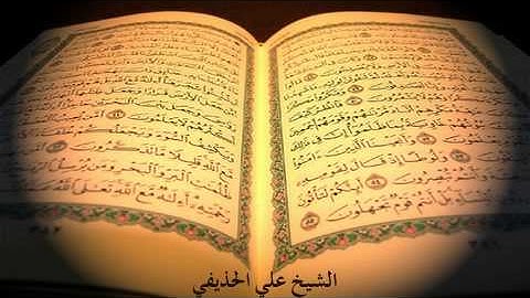 سورة نوح بصوت الشيخ علي الحذيفي Sheikh Ali AL-Hodaifi