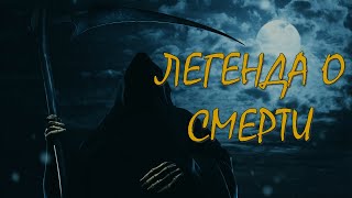 Легенда о Смерти/Как появилась Смерть