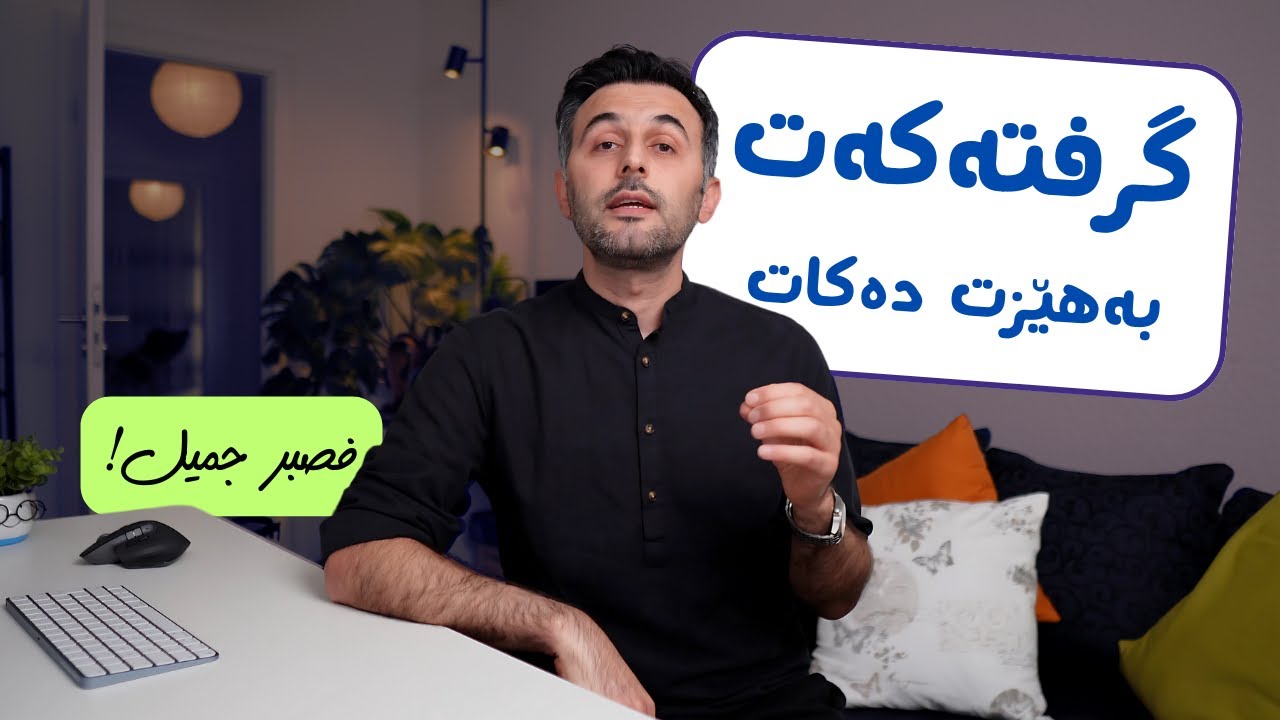 بۆچی تێگەیشتنم بۆ گرفت و کێشە گۆڕا؟!.. ان مع العسر یسری