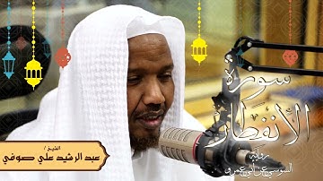 سورة الانفطار - رواية السوسي عن أبي عمرو - الشيخ عبد الرشيد صوفي - تلاوة الصلاة