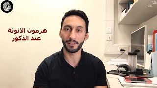 ارتفاع هرمون الأنوثة عند الذكور