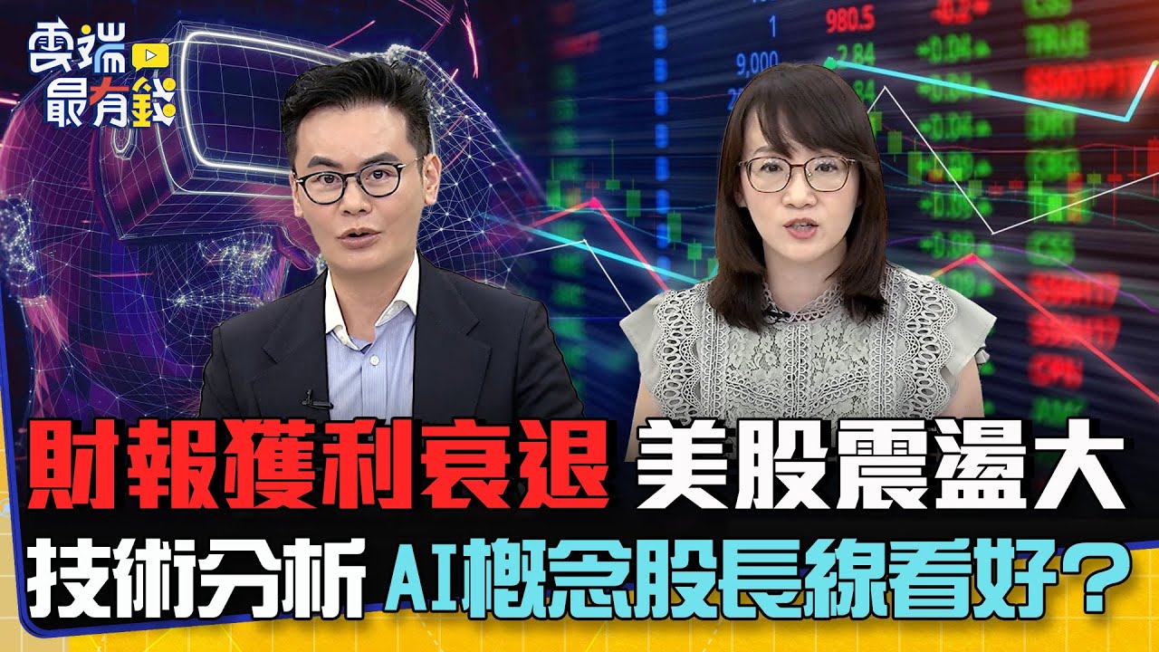 財報獲利衰退 美股震盪大 技術分析 AI概念股長線看好？｜雲端最有錢EP288精華