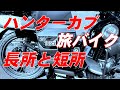 原付2種ハンターカブ　旅バイクとしての長所と短所　長距離走行のためのカスタムに向けて　CT125
