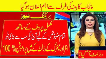 12th class result 2021 Punjab board final date | Great news for Punjab board students| Cabinnetnews|