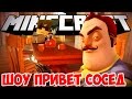 ШОУ ПРИВЕТ СОСЕД!ИГРА HELLO NEIGHBOR ALPHA 3 ФИНАЛ МОДА В MINECRAFT!СЕКРЕТНЫЕ ЛОКАЦИИ!NEIGHBORCRAFT!