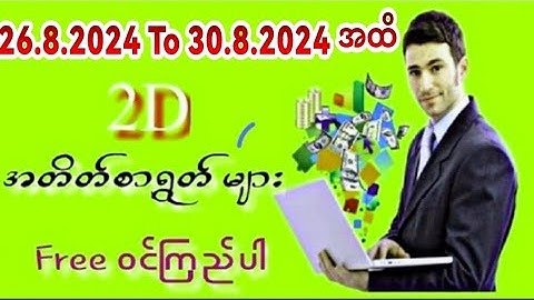 26.8.2024 မှ 30.8.2024 ထိ ဝါစိမ်းနီအတိတ်စာရွှက်များ အမြဲတွေ့ရအောင် channel ကိုsubscribe လုပ်ထားပါ။